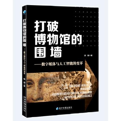 正版新书]打破博物馆的围墙陈娜著9787509682401