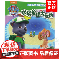 水塔抢修大行动 汪汪队立大功儿童安全救援故事书 3-10-12岁少儿经典故事书漫画书 亲子读物暑假小学生课外读物榜