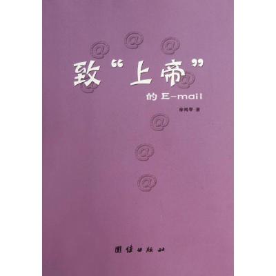 [M]致上帝的E-mail-9787512607514