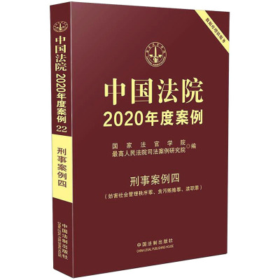 中国法院2020年度案例·刑事案例四(妨害社会管理秩序罪、贪污贿赂罪、渎职罪)
