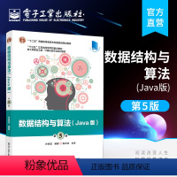 [正版] 数据结构与算法(Java版)(第5五版)叶核亚 程式设计思想 工程应用能力培养书籍 配套教学资源 电子工业出