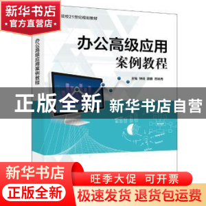 正版 办公高级应用案例教程 钟琦,廖雁,范林秀主编 电子工业出