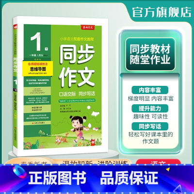 同步作文 一年级下 [正版]2024春 小学同步作文一年级下册口语交际人教创新版RJ小学语文配套作文名师讲解思维导图海量