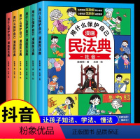 [抖音同款]漫画民法典全6册 [正版]拒绝校园霸凌漫画民法典入门每天学点法律常识儿童漫画版第3版身边的法律常识基础手册生