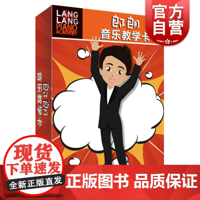 郎朗音乐教学卡 英国菲伯尔音乐出版公司上海音乐出版社音乐亲子游戏卡片 52张卡片 儿童趣味学音乐 小开本方便携带