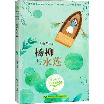 [M]杨柳与水莲-9787570221066