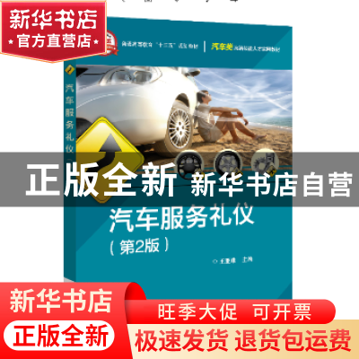正版 汽车服务礼仪 王亚维主编 电子工业出版社 9787121387586 书