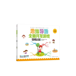 醉染图书思维导图全脑开发游戏:空间认知97871244465