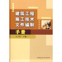 [M]建筑工程施工技术文件编制手册-9787112089536