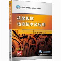 正版新书]机器视觉检测技术及应用唐霞机械工业出版社9787111665