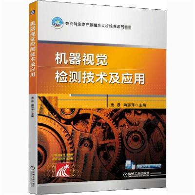 正版新书]机器视觉检测技术及应用唐霞机械工业出版社9787111665
