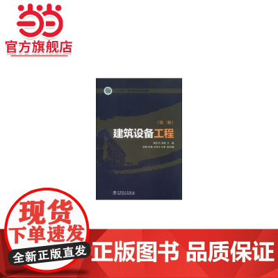 “十三五”职业教育规划教材 建筑设备工程(第二版)
