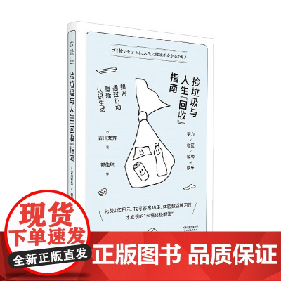 捡垃圾与人生 回收 指南 吉川充秀 著 励志