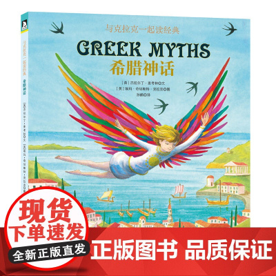 童立方·希腊神话 与克拉克一起读经典