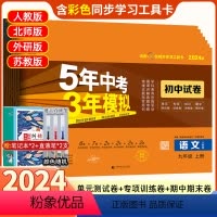 7本]语数英物化政史 九年级下册(人教版) 九年级/初中三年级 [正版]2024版五年中考三年模拟九年级上册下册53试卷