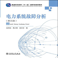 正版新书]电力系统故障分析(第3版)/刘万顺/普通高等教育十一五