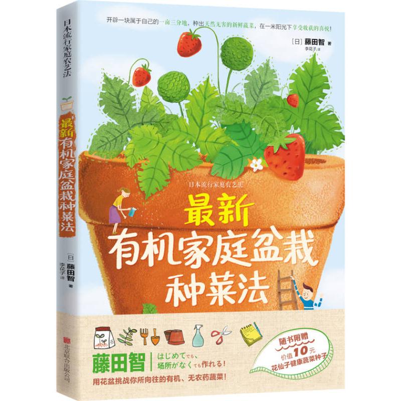 正版新书]最新有机家庭盆栽种菜法藤田智9787550223660