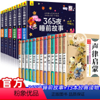 [全19册]365夜睡前故事+国学大全套 [正版]6册彩图注音365夜睡前故事儿童故事书0-3-6岁幼儿园婴幼儿早教启蒙
