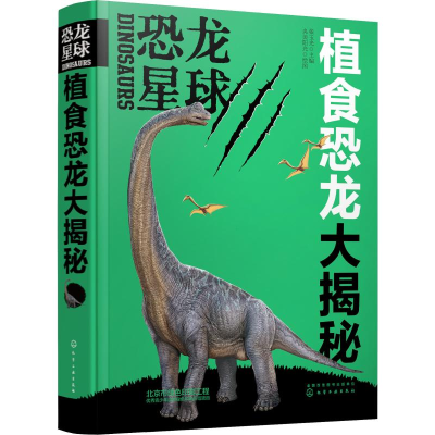 [M]恐龙星球 植食恐龙大揭秘-9787122347008