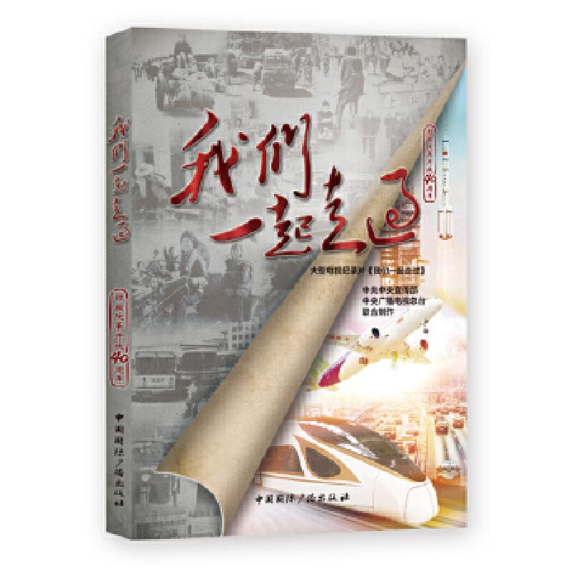 正版新书]我们一起走过——致敬改革开放40周年(中共中央宣传部