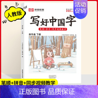 四年级[下册] [正版]2024写好中国字一二三四五六年级上册下册人教版语文同步练字帖小学生每日一练正楷行书控笔训练硬笔