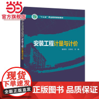 “十三五”职业教育规划教材 *计量与计价