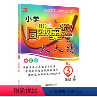 [正版]2021津桥书局 小学 同步奥数天天练 全彩版 3 三年级上册 人教版RJ 河海大学出版社