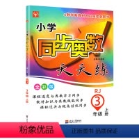 [正版]2021津桥书局 小学 同步奥数天天练 全彩版 3 三年级上册 人教版RJ 河海大学出版社