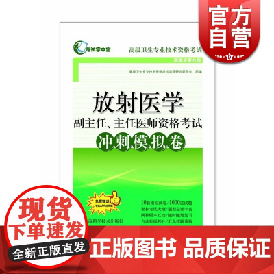 放射医学副主任主任医师资格考试冲刺模拟卷 上海科学技术出版社 世纪出版 图书籍