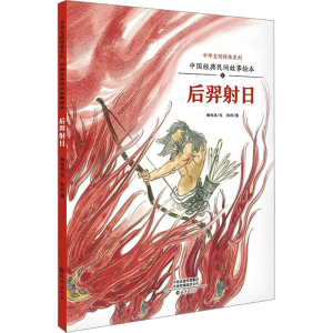 [M]中国经典民间故事绘本 后羿射日-9787535084996