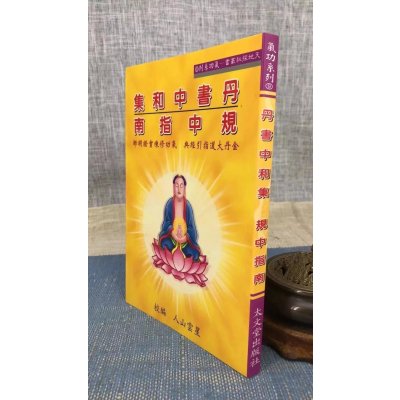 正版 丹书中和集 规中指南 星云山人 编校 太文堂