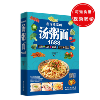 正版新书]老百姓家的汤粥面1688(彩图精选版)甘智荣9787538888