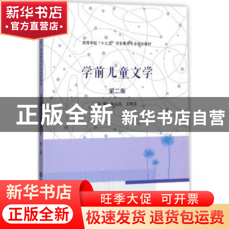 正版 学前儿童文学 孙云凤,王晓芬主编 南京大学出版社 97873051
