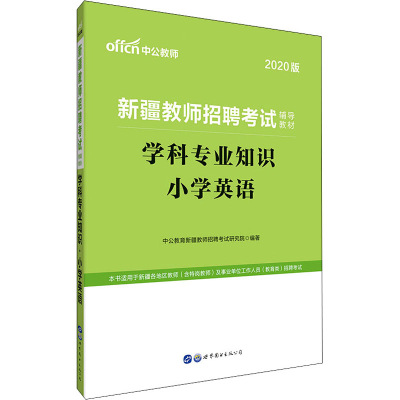 醉染图书学科专业知识 小学英语 2020版9787519267421