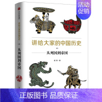 [正版]全国三仓 就近发货 从列国到帝国/讲给大家的中国历史3 杨照 著 历史知识读物社科 书店图书籍 出版社