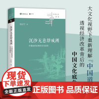 沉沙无意却成洲:中国经济改革的文化底色 中华文化新读丛书 厉以宁 四川人民出版社 正版书籍
