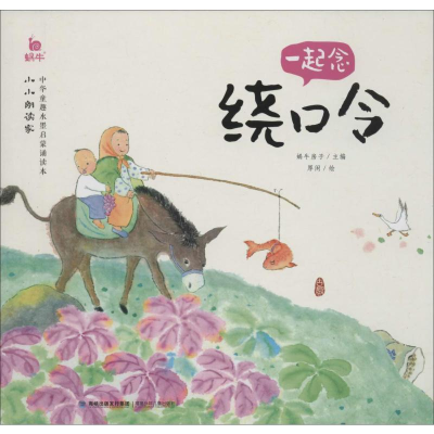 [M]一起念绕口令-9787539568782