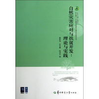 音像自然灾害应对与扶贫开发黄承伟