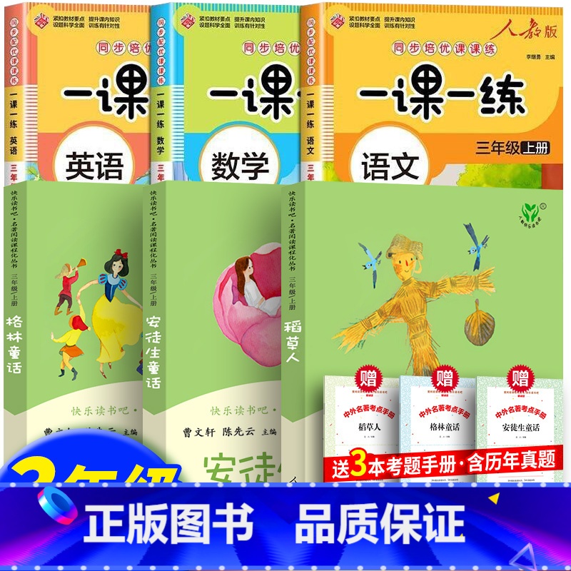 全6册:三年级上册阅读+语文数学英语一课一练 [正版] 人教版三年级全套稻草人书安徒生格林童话克雷洛夫中国古代伊索寓