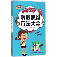 醉染图书小学数学解题思维方法大全9787544077378