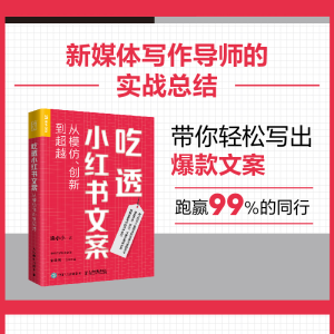 正版新书]吃透小红书文案:从模仿、创新到超越梁小小9787115612