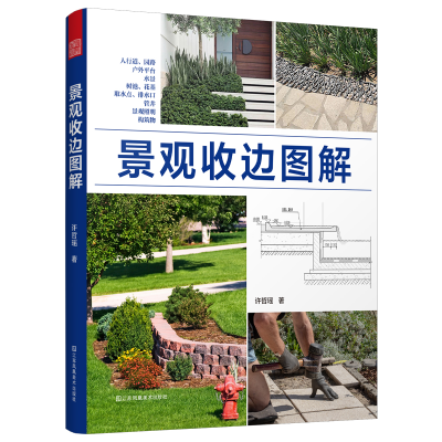 正版新书]景观收边图解许哲瑶 著9787574120990