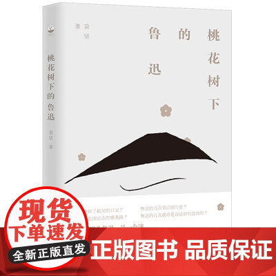 桃花树下的鲁迅(一部见微知著的鲁迅别传) 黄坚 九州出版社 正版书籍