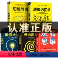 [正版]全套5册 超级记忆术大全集强大脑思维导图思维风暴心理学入门基础脑力记忆力训练书左右脑潜能智力开发书籍书超强