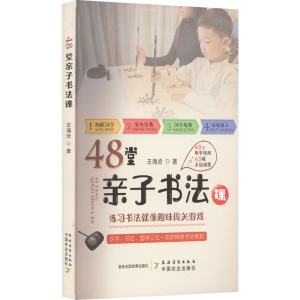 正版新书]48堂亲子书法课王海沧9787504858344