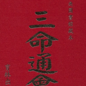 三命通会 育林 万育吾