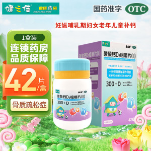 健之佳 碳酸钙D3咀嚼片(Ⅱ)42片 山东新华妊娠和哺乳期妇女 更年期妇女 老年人儿童等的钙补充剂 并帮助防治骨质疏松症