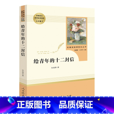 给青年的十二封信 [正版]赠知识手册 给青年的十二封信 朱光潜 八年级下册 人教版 人民教育出版社 初中学生无删减完