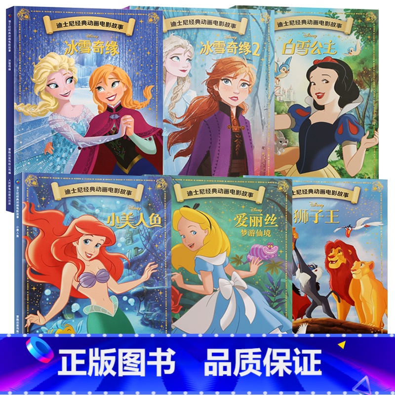 [6册]冰雪奇缘1+2+狮子王+美人鱼+爱丽丝梦游仙境+白雪公主 [正版]迪士尼经典动画电影故事 花木兰绘本注音版3-6
