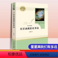 [正版]星星离我们有多远★人教版 [正版]昆虫记和红星照耀中国人民教育出版社原著完整版法布尔八年级上册课外阅读书初二8年